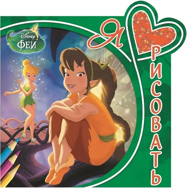 Уценка. Я люблю рисовать N ЯЛР 1506 "Феи"