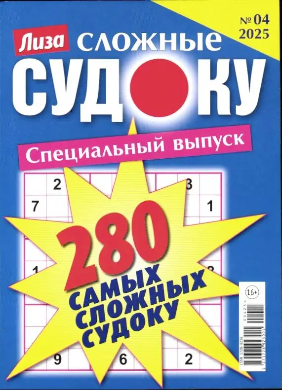 280 Сложные Судоку. Лиза спец 04/25