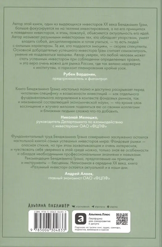 Уценка. Грэм Бенджамин: Разумный инвестор: Полное руководство по стоимостному инвестированию