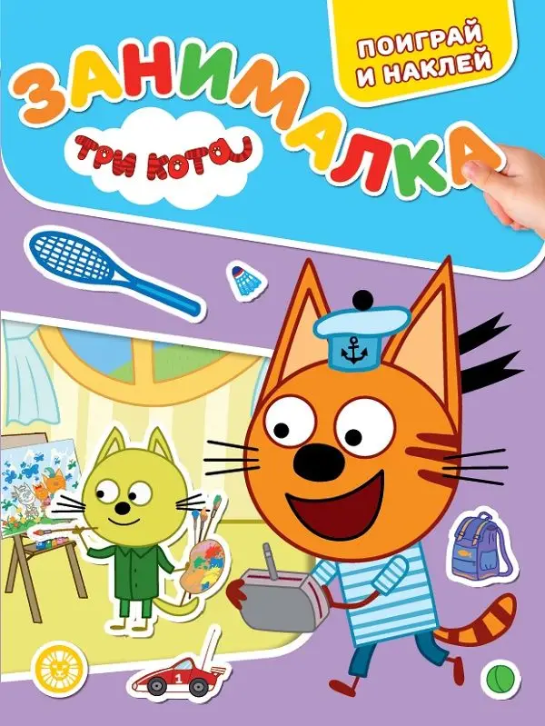 Три кота. N ЗМ 2203. Занималка для малышей