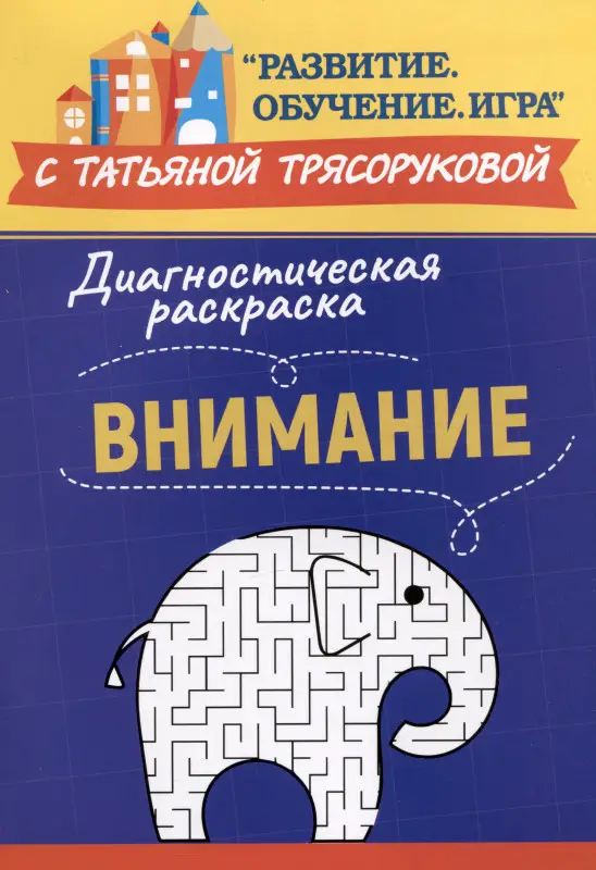Трясорукова Татьяна Петровна: Диагностическая раскраска: внимание: методическое пособие для педагогов и родителей