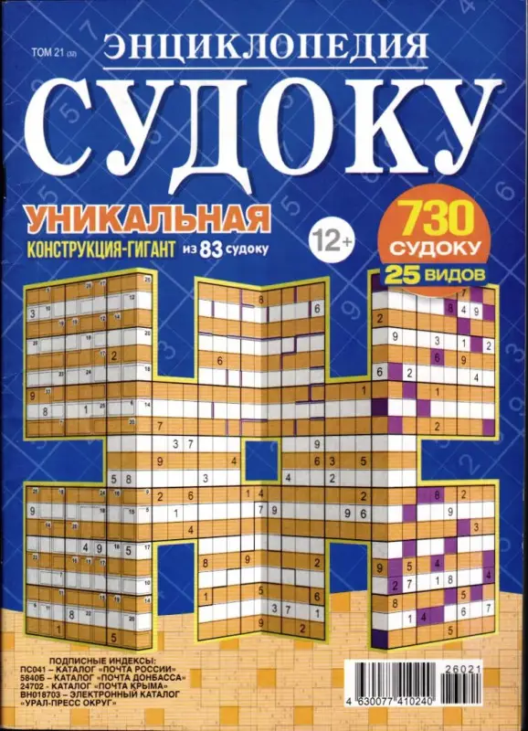 Энциклопедия судоку том 21