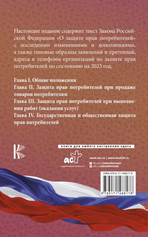 Закон Российской Федерации "О защите прав потребителей" с образцами заявлений на 2023 год