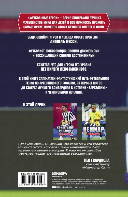 Том Олдфилд, Мэтт Олдфилд. Футбольные герои: Лионель Месси