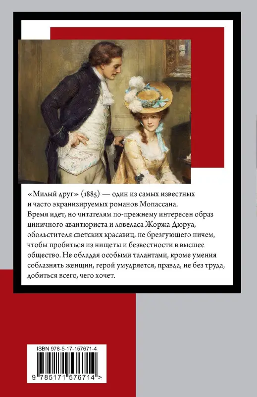 Мопассан Ги де: Милый друг