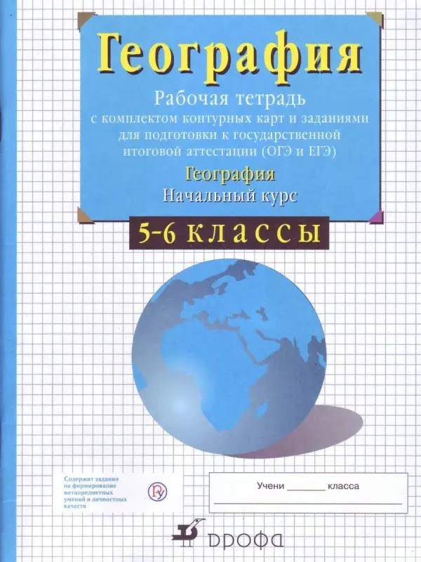 Уценка. Владимир Сиротин: География. Начальный курс. 5-6 классы. Рабочая тетрадь с контурными картами. ФГОС