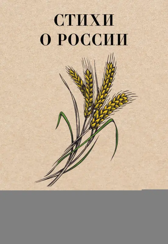 Рождественский Роберт Иванович, Фатьянов Алексей Иванович, Добронравов Николай Николаевич: Стихи о России