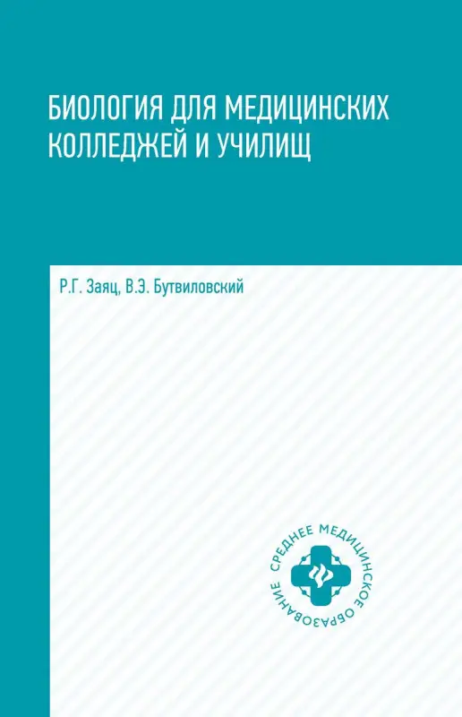 Биология для медицинских колледжей и училищ