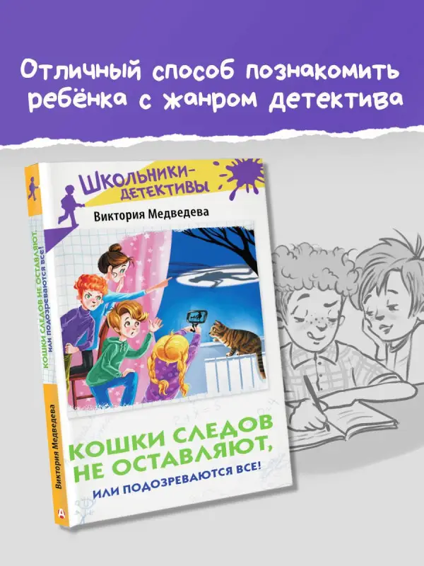 Медведева Виктория: Кошки следов не оставляют, или Подозреваются все!