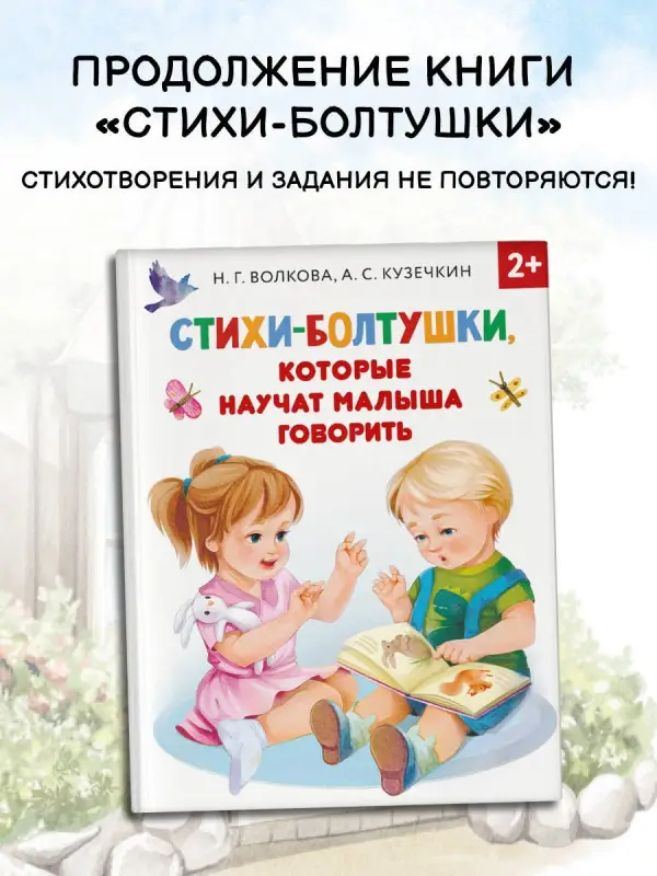 Уценка. Кузечкин А. С., Волкова Наталия Геннадьевна: Новые стихи-болтушки, которые научат малыша говорить правильно