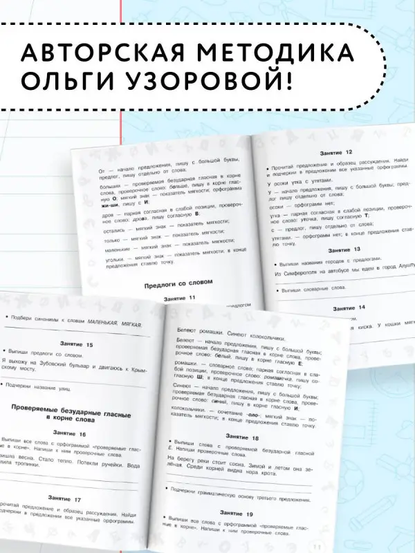 Узорова Ольга Васильевна: Русский язык. Мини-задания и тесты на все темы и орфограммы школьного курса. 2 класс