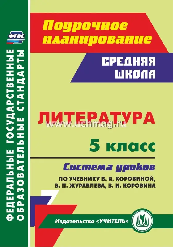 Литература. 5 класс
