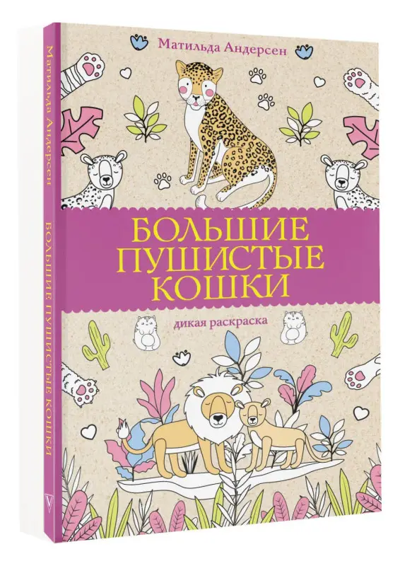 Уценка.Андерсен Матильда: Большие пушистые кошки. Раскраски антистресс