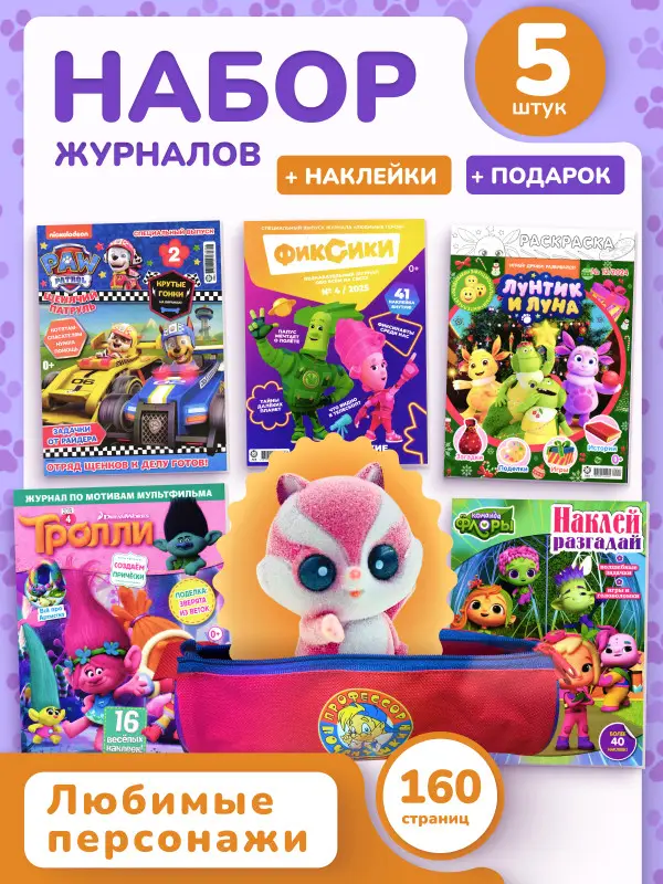 W0448 Щенячий Патруль / Комплект журналов для детей /  5 журналов без вложений + пенал