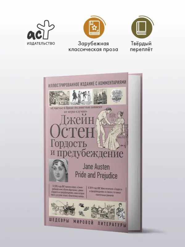 Остен Джейн: Гордость и предубеждение