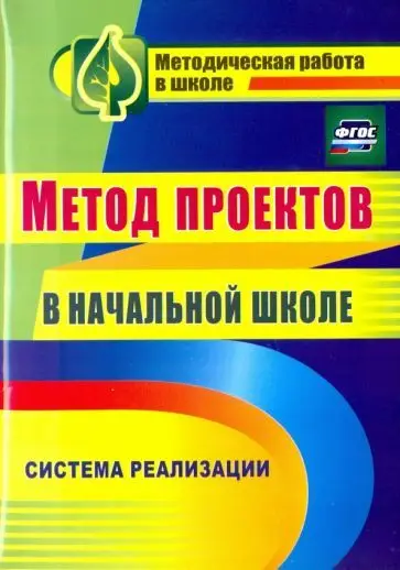 Засоркина, Полянина, Шатилова: Метод проектов в начальной школе. Система реализации. ФГОС