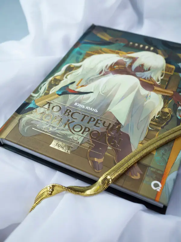 Уценка. До встречи, мой король! Том 3 (The King and Me). Маньхуа