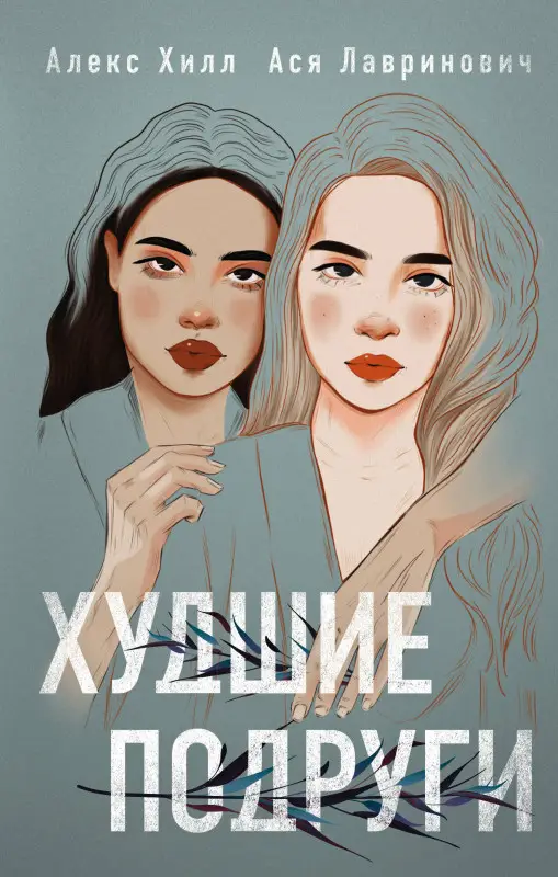 Ася Лавринович, Алекс Хилл. Худшие подруги