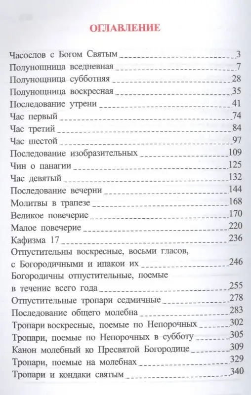 Часослов на церковнославянском языке