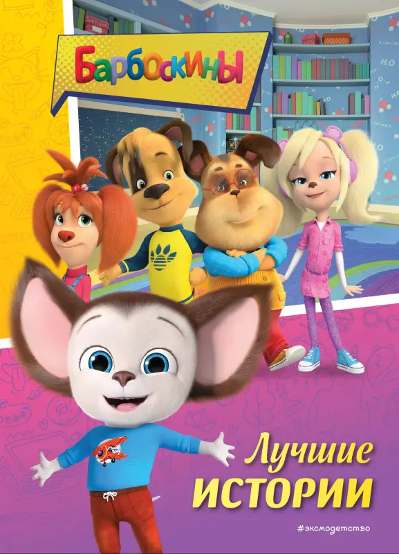 Уценка. Барбоскины. Лучшие истории