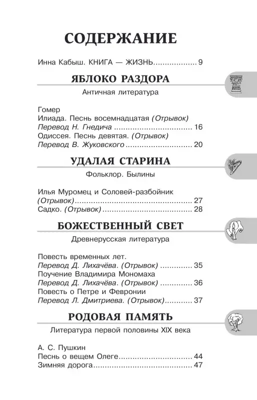 Кабыш Инна Александровна: Литература. 6 класс. Хрестоматия. Аудиоверсии по QR-коду