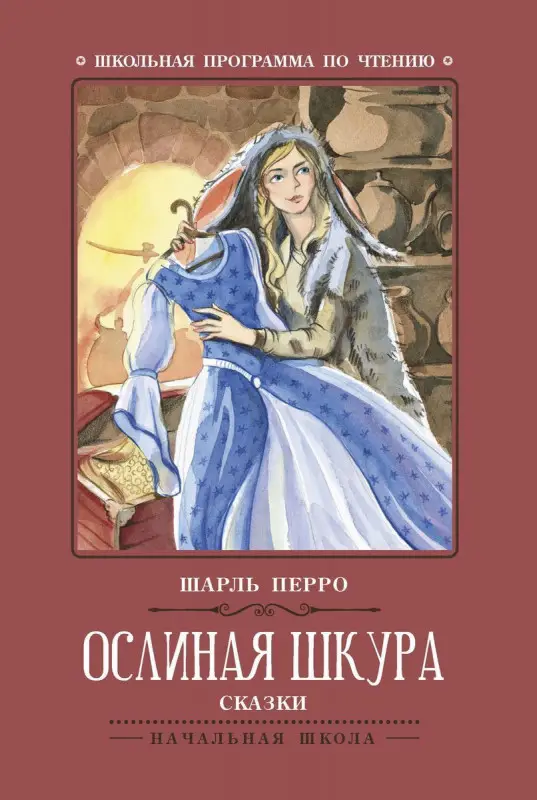 Уценка. Шарль Перро: Ослиная шкура