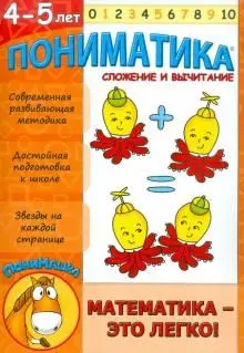 Пониматика. 4-5 лет. Сложение и вычитание