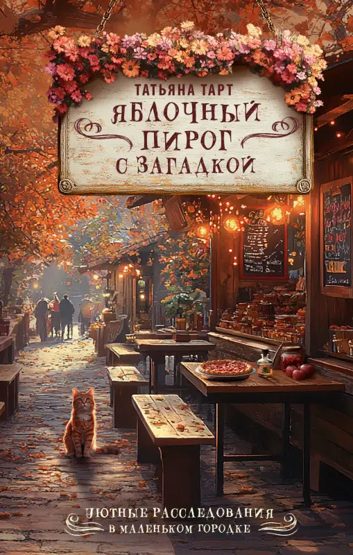 Тарт Татьяна: Яблочный пирог с загадкой