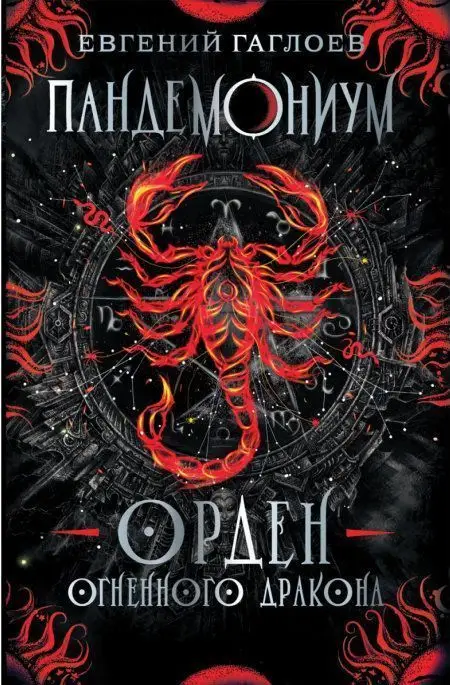 Уценка. Пандемониум. 12. Орден огненного дракона