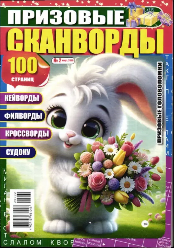 Призовые Сканворды 02/26