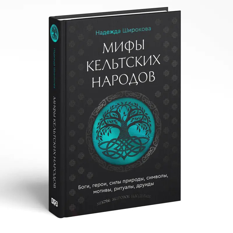 Широкова Надежда Сергеевна: Мифы кельтских народов. Боги, герои, силы природы, символы, мотивы, ритуалы, друиды