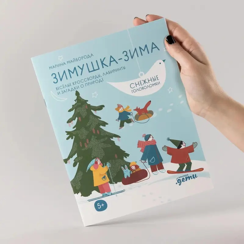 Майборода Марина: Зимушка-зима. Кроссворды, головоломки и другие снежные загадки