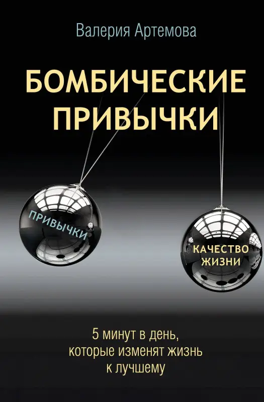 Уценка. Артемова Валерия: Бомбические привычки. 5 минут, которые изменят жизнь к лучшему