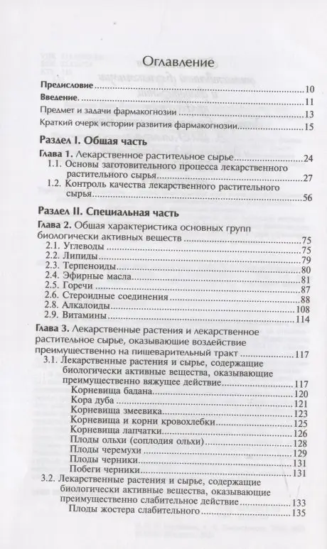 Фармакогнозия с основами фитотерапии. Учебник: Беспалова, Пастушенков