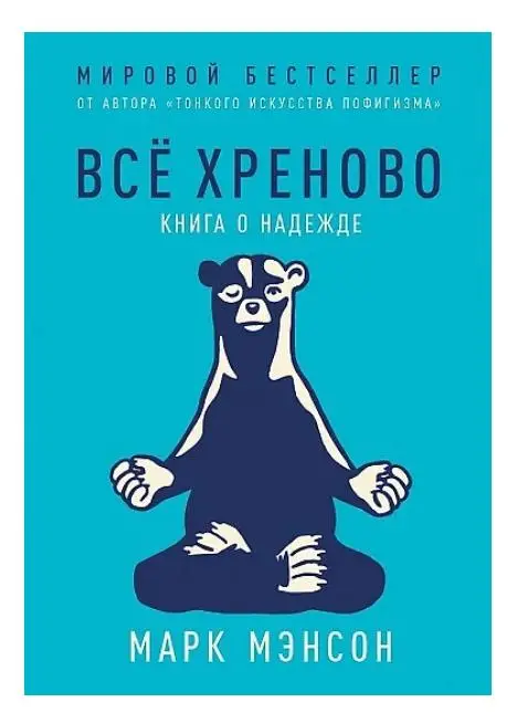 Всё хреново: Книга о надежде