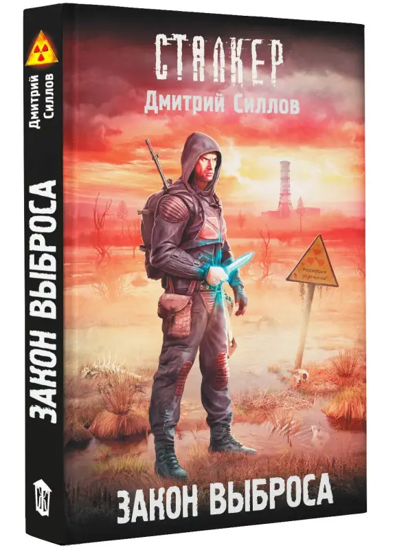 Силлов Дмитрий Олегович: Закон Выброса