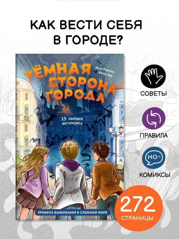 Аве Алиса, Пушкова Елизавета Викторовна: Темная сторона города. 15 ловушек мегаполиса