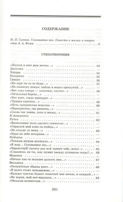 Уценка. Афанасий Фет: Соловьиное эхо