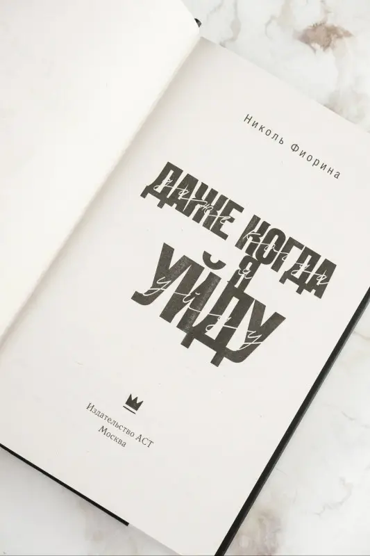Уценка. Фиорина Николь: Даже когда я уйду