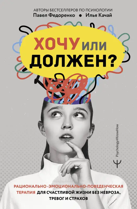 Федоренко Павел Алексеевич, Качай Илья: Хочу или должен? Рационально-эмоционально-поведенческая терапия для счастливой жизни без невроза, тревог и страхов