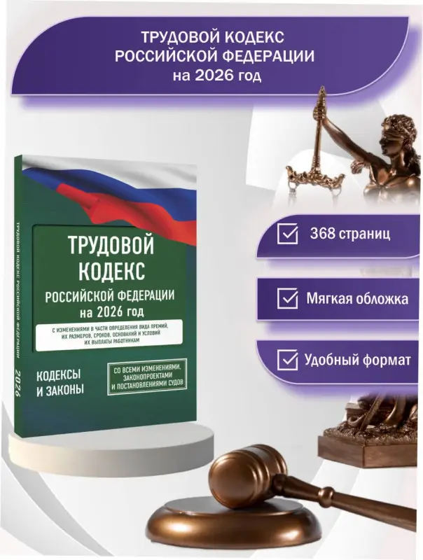 Уценка.Трудовой кодекс Российской Федерации на 2026 год. Со всеми изменениями, законопроектами и постановлениями судов