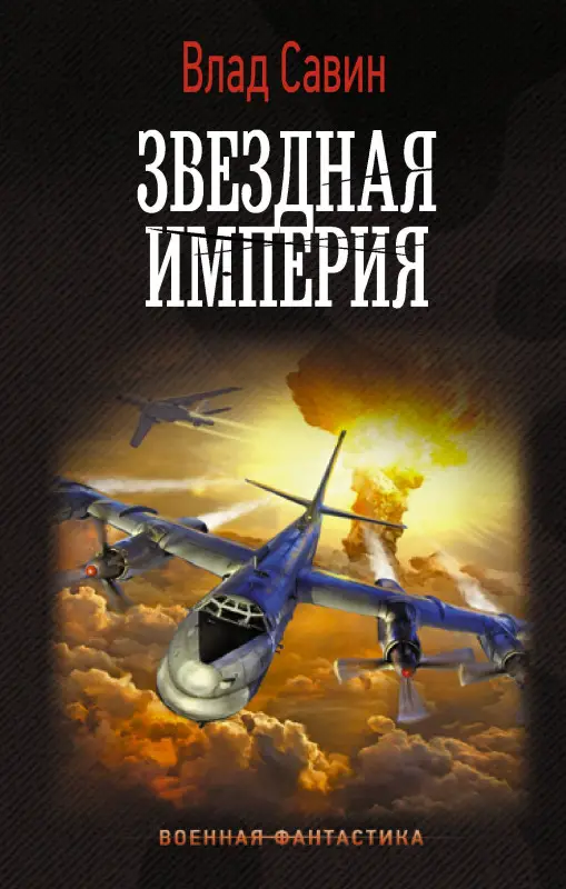 Савин Влад: Звездная Империя