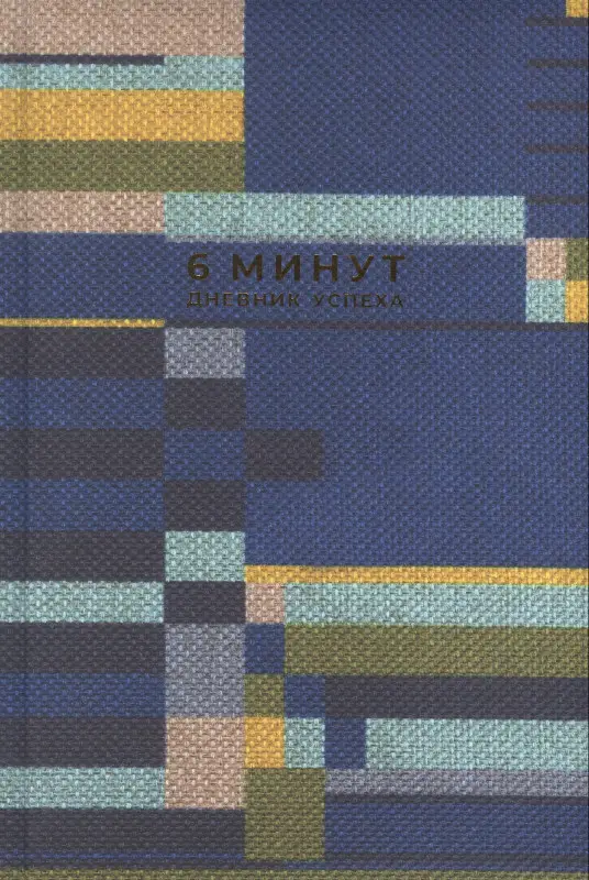 Уценка. Спенст Доминик: 6 минут. Дневник успеха. Inspired by Gunta Stolzl