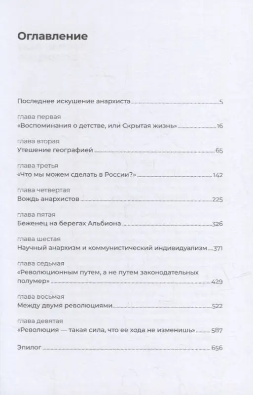 Уценка. Рублев Дмитрий Иванович: Петр Кропоткин: Жизнь анархиста