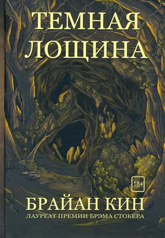 Темная лощина: Брайан Кин