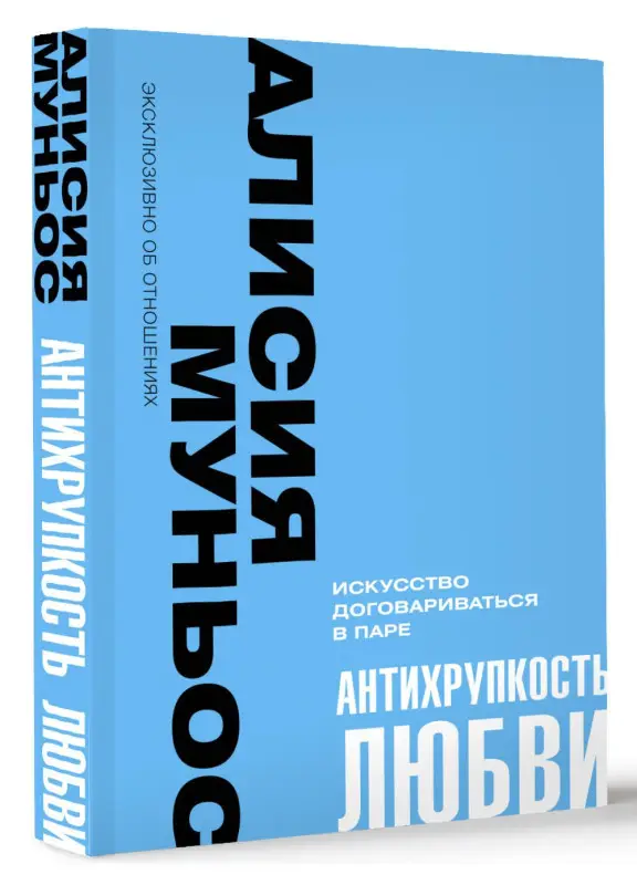 Муньос А.: Антихрупкость любви. Искусство договариваться в паре