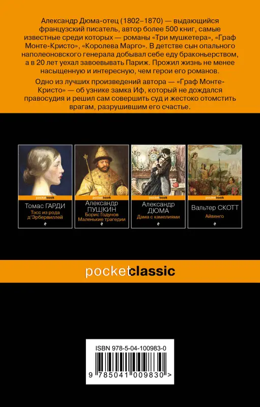 Уценка. Александр Дюма. Граф Монте-Кристо. Т.1