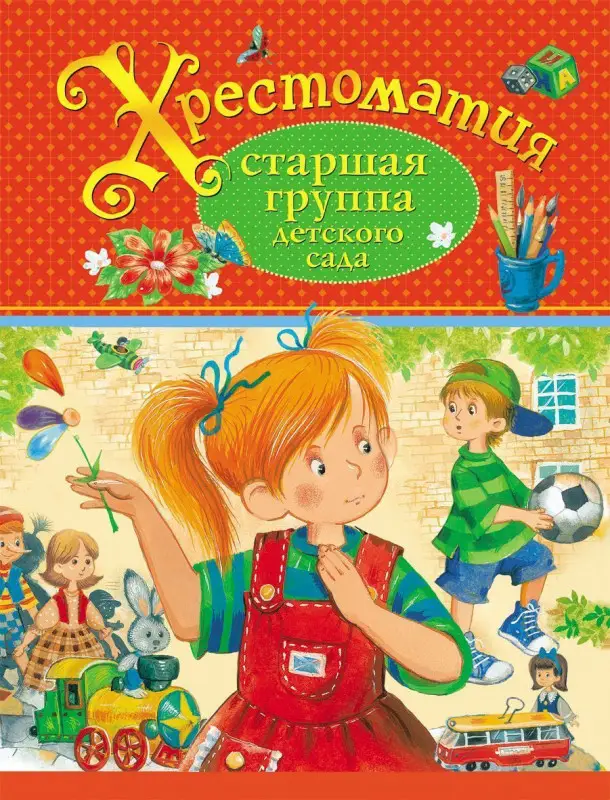 Уценка. Хрестоматия. Старшая группа детского сада