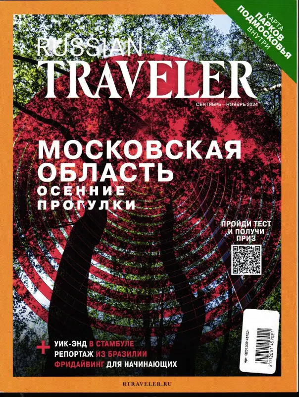 Russian Traveler сентябрь-ноябрь 2024