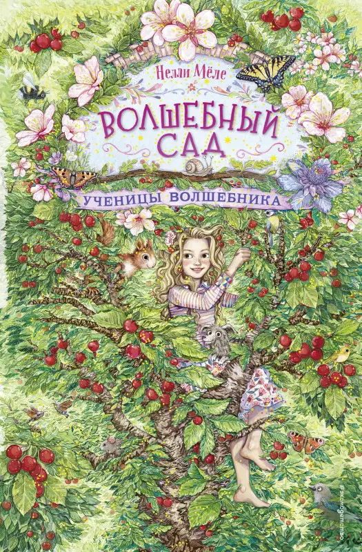 Уценка. Нелли Мёле. Ученицы волшебника (#2)